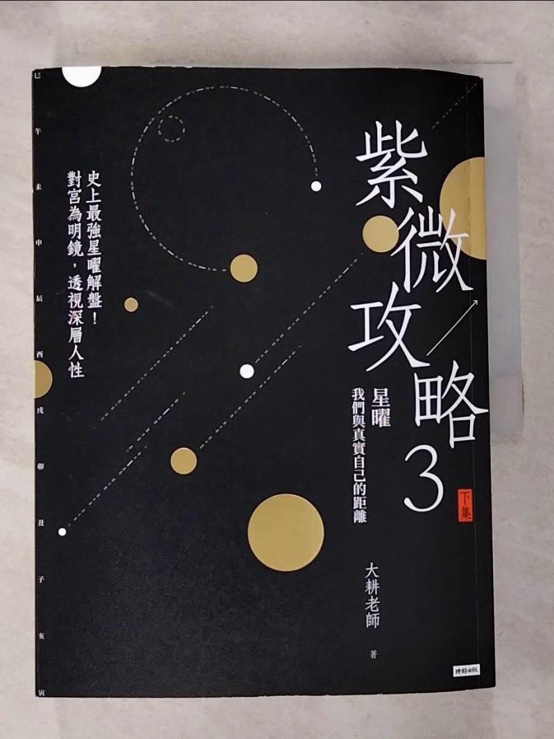 【書寶二手書T8／命理 JKU】紫微攻略3星曜 我們與真實自己的距離： 史上最強星曜解盤！對宮為明鏡，透視深層人性（下集） 大耕老師