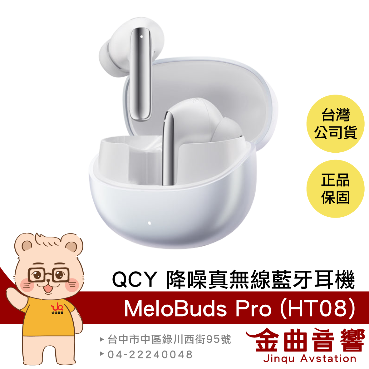 QCY MeloBuds Pro (HT08) 流螢白 主動降噪 LDAC 立體環繞 真無線 藍牙耳機 | 金曲音響