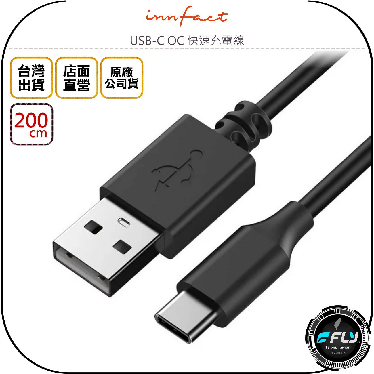 《飛翔無線3C》Innfact USB-C OC 快速充電線 200cm◉公司貨◉TYPE-C 安卓充電◉USB傳輸