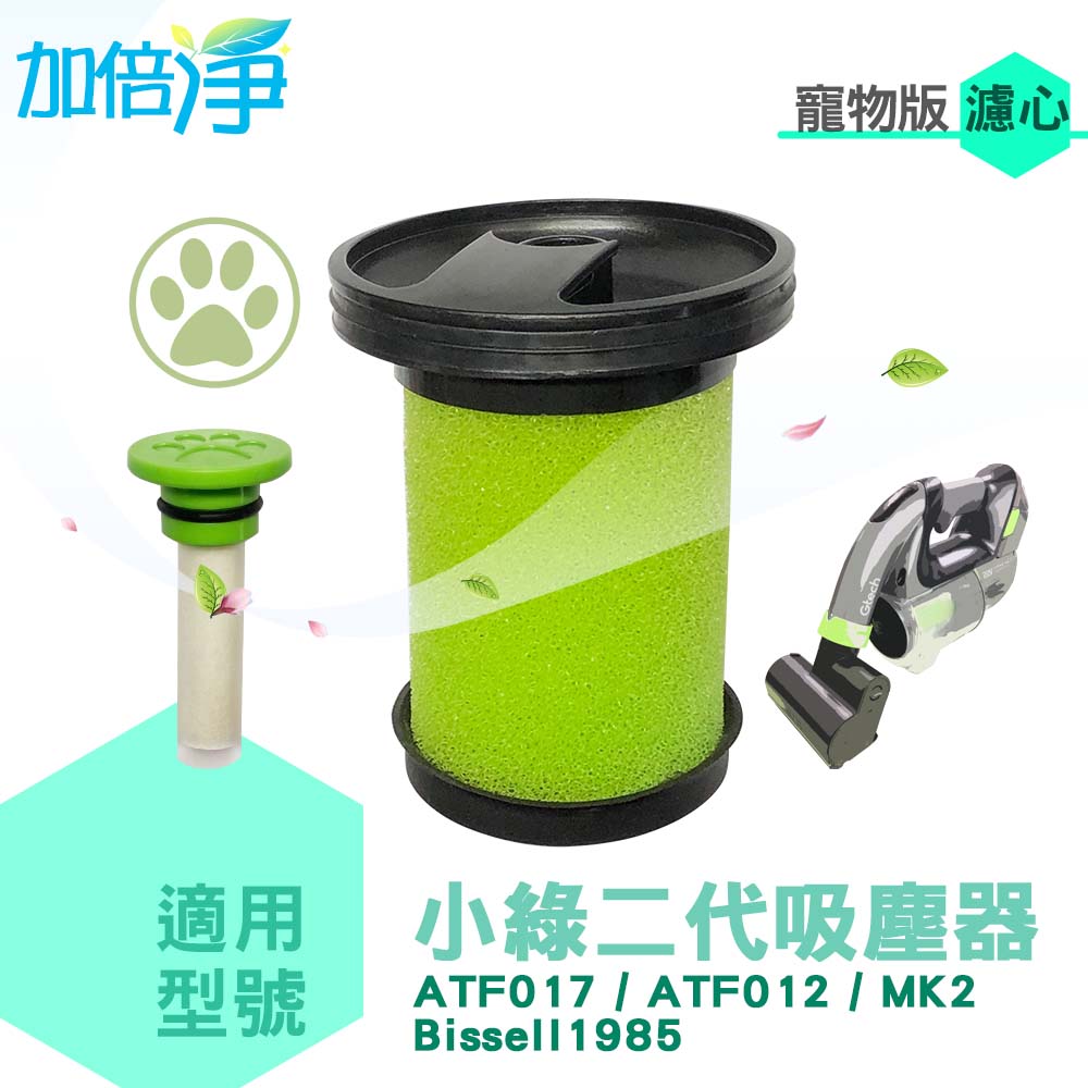 (3入組) 加倍淨 適用Gtech二代小綠 Multi Plus 吸塵器寵物版濾心 (有包含香氛棒)