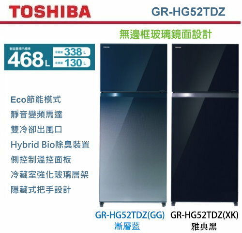 <br/><br/>  【佳麗寶】-(TOSHIBA)468L二門變頻無邊框玻璃電冰箱GR-HG52TDZ(XK) / GR-HG52TDZ(GG)<br/><br/>