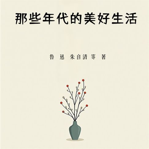 【有聲書】那些年代的美好生活 0