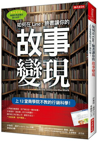 如何在LINE、臉書讓你的故事變現：上12堂商學院不教的行銷科學！ | 拾書所