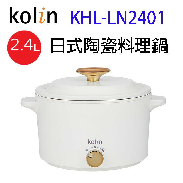 Kolin 歌林KHL-LN2401日式陶瓷2.4L料理鍋/美食鍋
