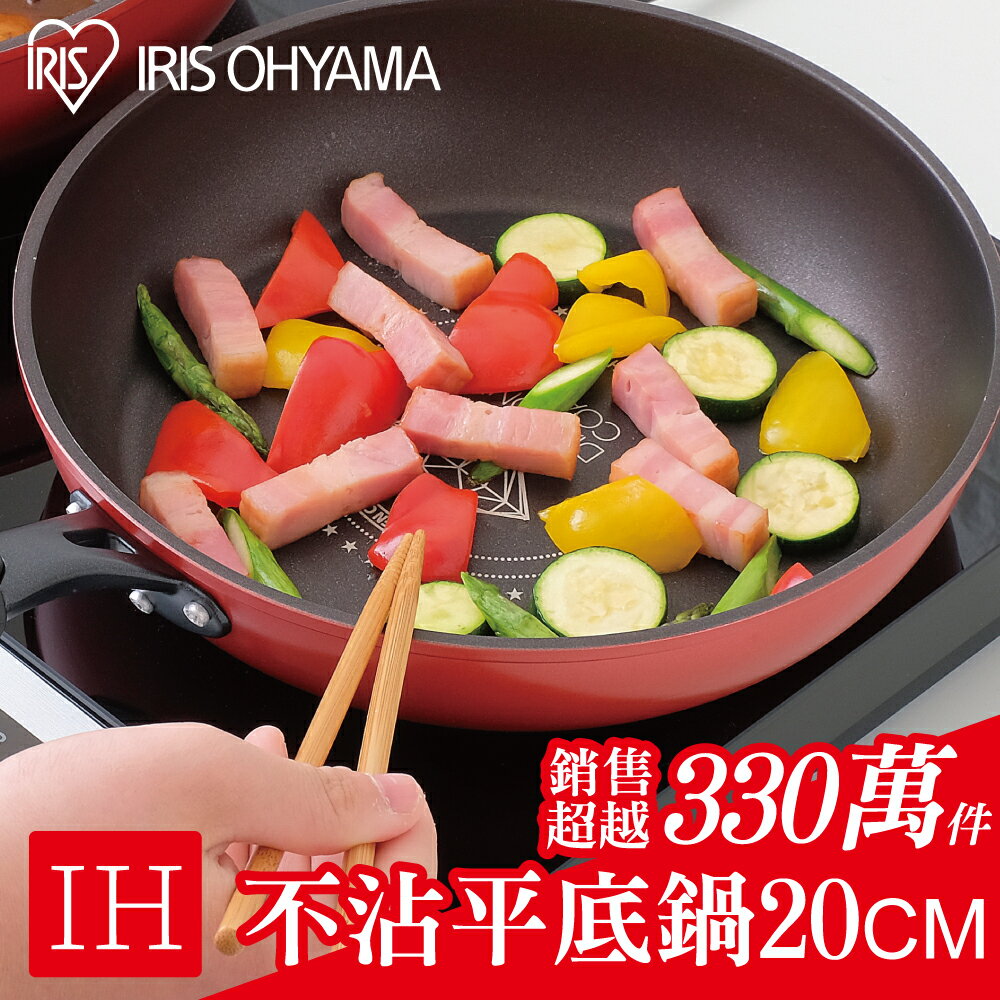 日本IRIS 鑽石塗層IH不沾平底鍋 20cm