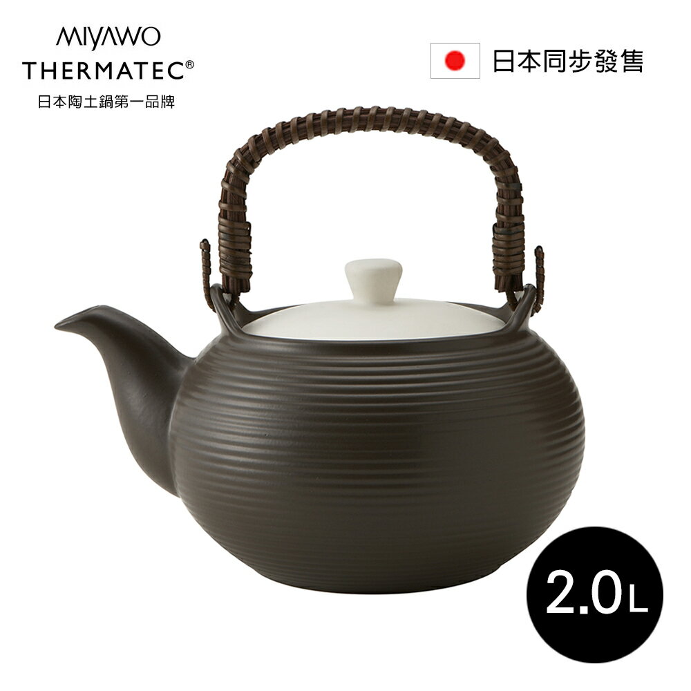 日本MIYAWO THERMATEC 直火陶土茶壺 2L(2色任選)