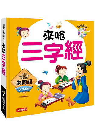 語文小百科：來唸三字經(附CD) | 拾書所