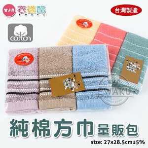 [衣襪酷] 量販包 純棉方巾 小方巾 手帕 口水巾 3入方巾 台灣製造