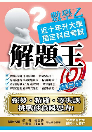 108升大學指定科目考試解題王-數學乙 | 拾書所