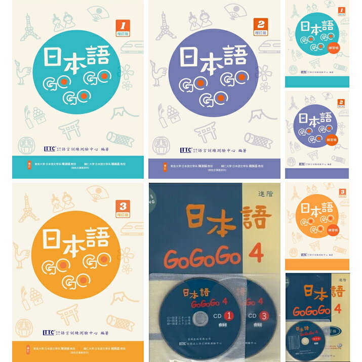 現貨促銷 【華通書坊】日本語GOGOGO 增訂版財團法人語言訓練測驗中心 豪風華通書坊/姆斯