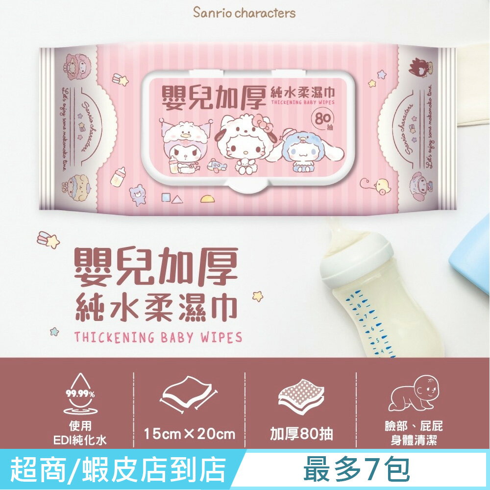 Sanrio 三麗鷗 Hello Kitty 嬰兒加厚純水柔濕巾/濕紙巾 80 抽 (加蓋) 獨特加厚珍珠點壓花 超溫和配方零添加