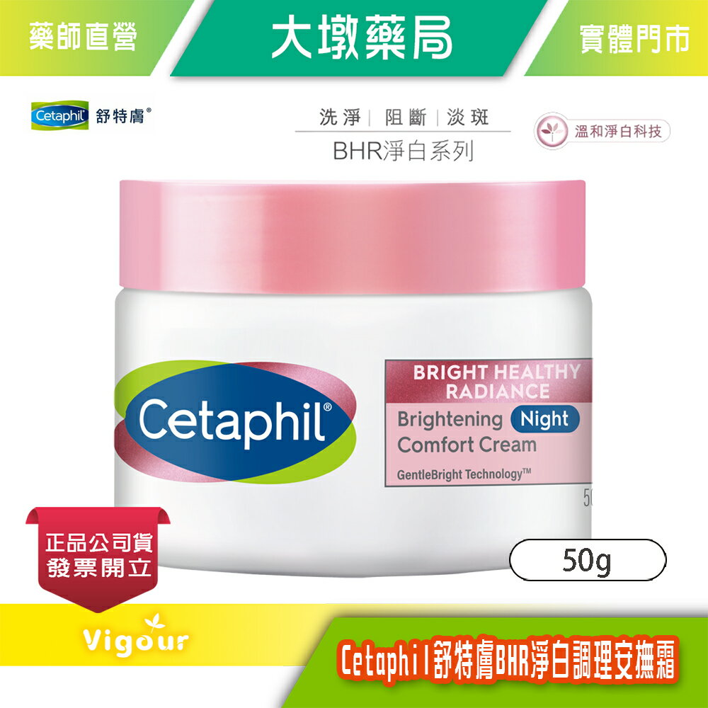 Cetaphil 舒特膚 BHR淨白調理安撫霜 50g 臺灣公司貨》大墩藥局