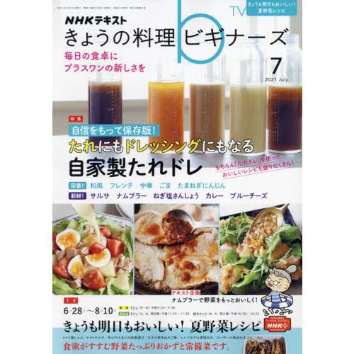 NHK 今日的料理新手 7月號2021