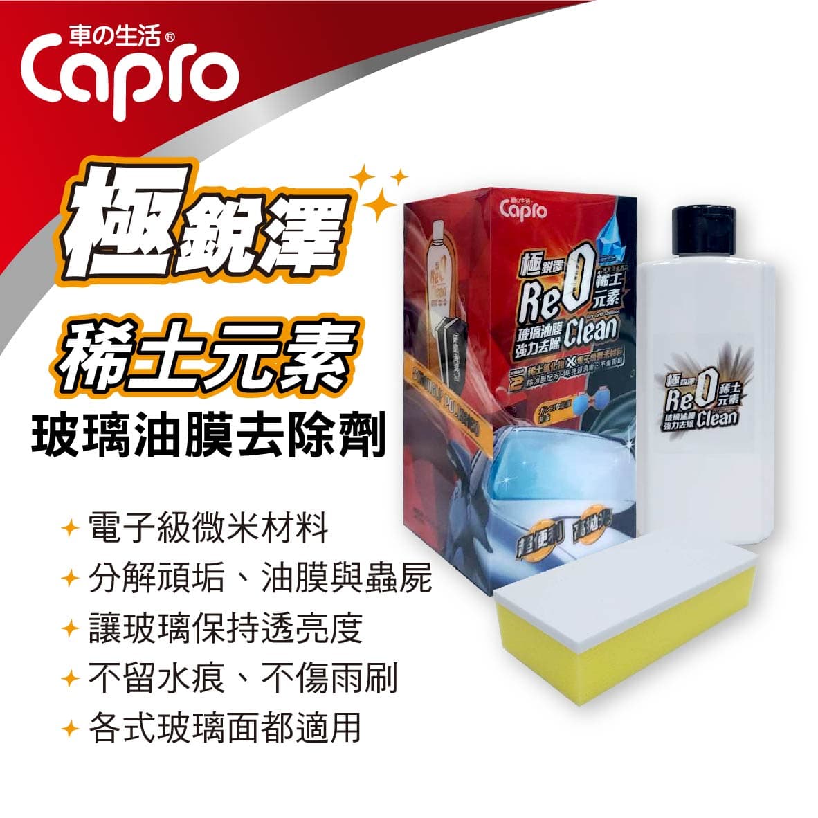【4%點數】真便宜 Capro車之生活 GW-99 稀土元素玻璃油膜去除劑180g【限定樂天APP下單享點數回饋】