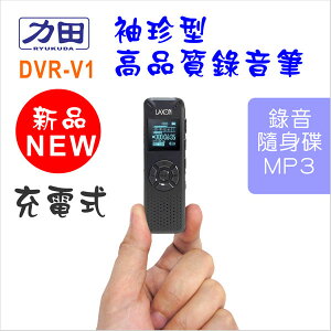 DVR-V1 袖珍型高品質8G錄音筆 三合一(錄音/隨身碟/MP3)