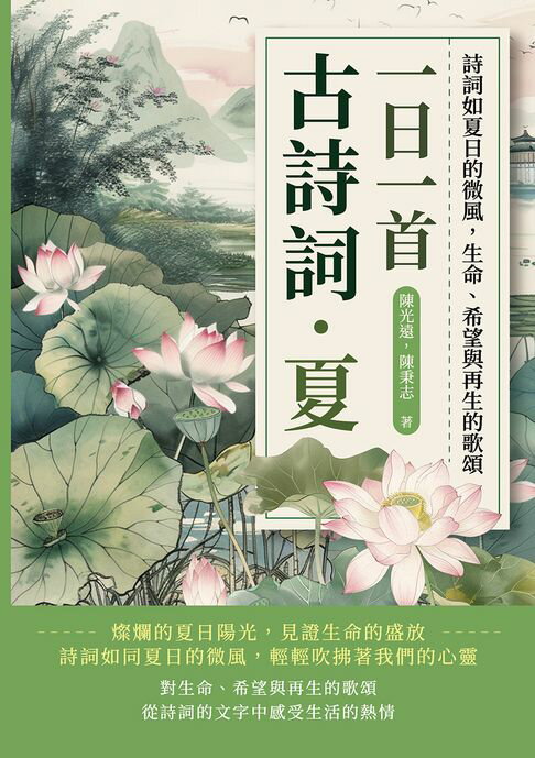【電子書】一日一首古詩詞．夏：詩詞如夏日的微風，生命、希望與再生的歌頌