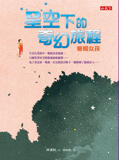 【電子書】星空下的奇幻旅程：蜥蜴女孩&羊駝男孩