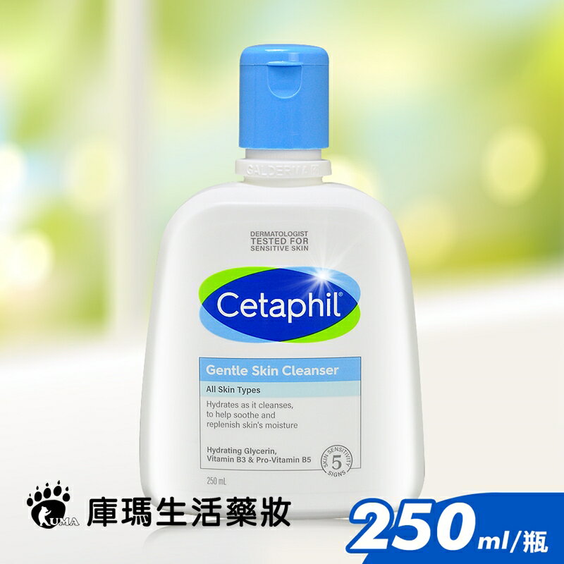 舒特膚 Cetaphil 溫和潔膚乳 250ml (全新包裝配方升級)【庫瑪生活藥妝】