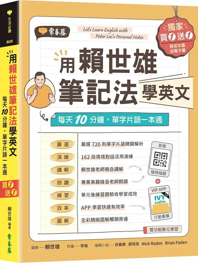 用賴世雄筆記法學英文：每天10分鐘，單字片語一本通 （獨家買1送1，買紙本書送電子書） 1/e 賴世雄 2022 常春藤