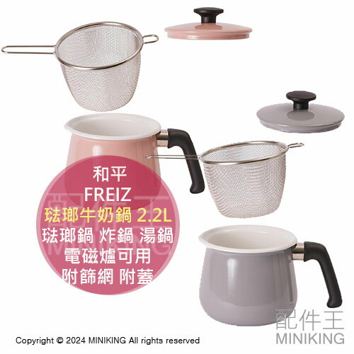 日本代購 和平FREIZ 多功能 琺瑯牛奶鍋 2.2L 附篩網 附蓋 琺瑯鍋 炸鍋 湯鍋 單手鍋 電磁爐可用