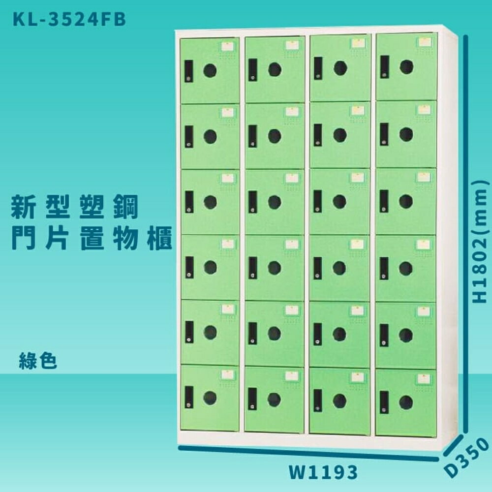 【100%台灣製造】大富 KL-3524F 綠色-B 新型塑鋼門片置物櫃 收納櫃 辦公用具 管委會 宿舍 泳池