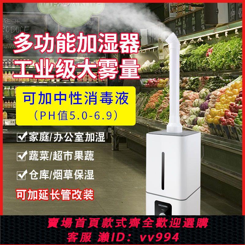 {公司貨 最低價}浩奇工業加濕器大霧量大型超市商用蔬菜保鮮消毒噴霧煙霧化回潮機