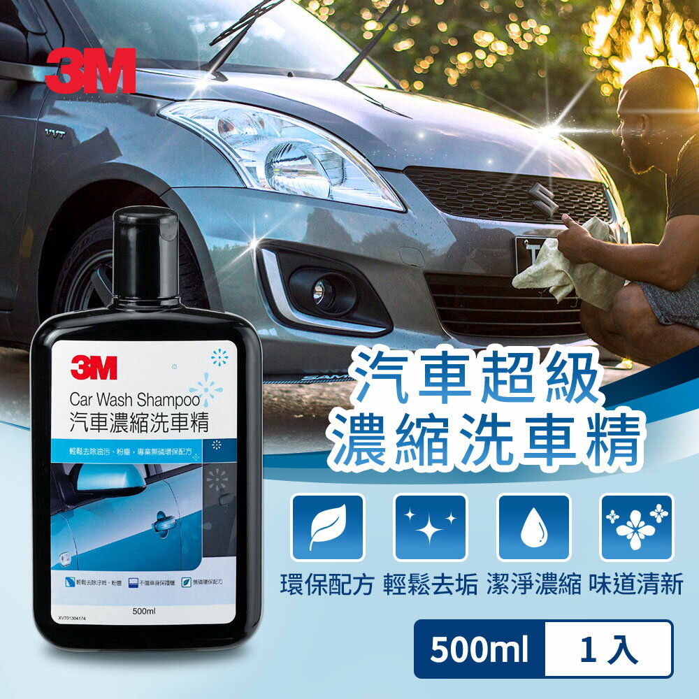 3M 汽車濃縮洗車精-PN38000N★3M 迎新送舊 ★299起免運