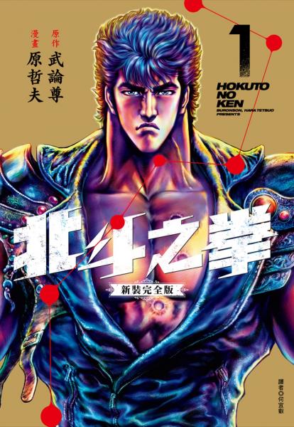 北斗之拳 新裝完全版(01)【城邦讀書花園】