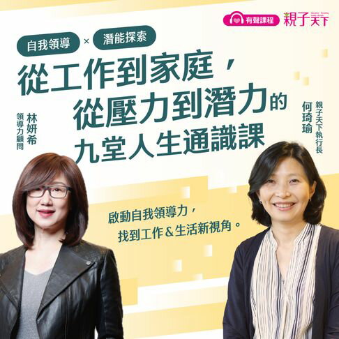 【有聲書】自我領導Ｘ潛能探索：從工作到家庭，從壓力到潛力的九堂人生通識課