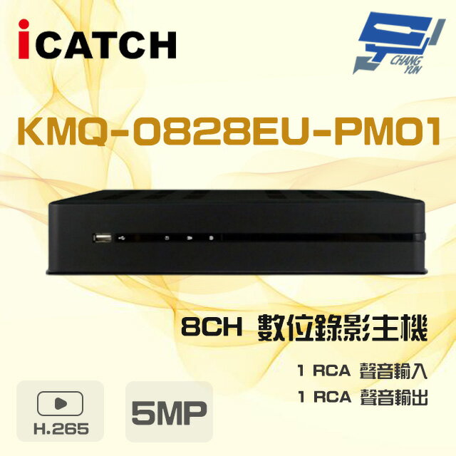 昌運監視器 ICATCH 可取 KMQ-0828EU-PM01 8路 5MP 同軸音頻 DVR 數位錄影主機【APP下單跨店最高22%點數回饋】