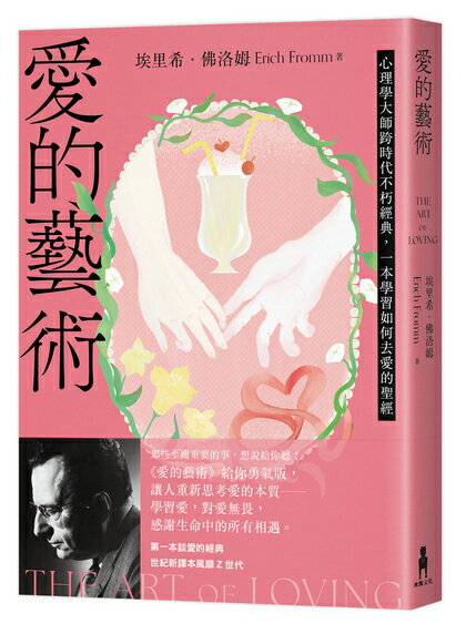 愛的藝術（給你勇氣版）：心理學大師跨時代不朽經典.一本