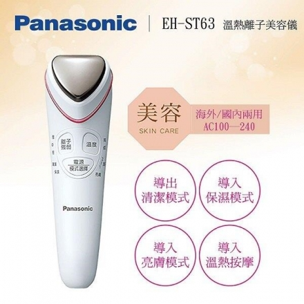【私訊再折】Panasonic 國際牌 溫熱離子美容儀 EH-ST63 公司貨