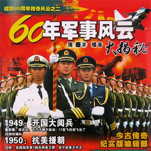 【有聲書】60年军事风云大揭秘 0
