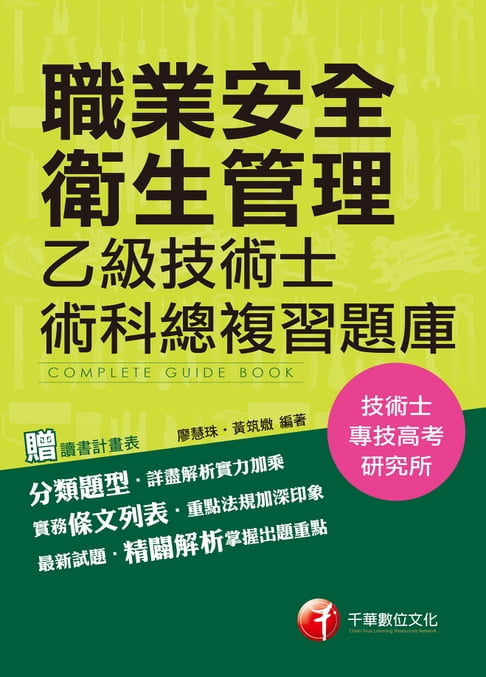 【電子書】106年職業安全衛生管理乙級技術士術科總複習題庫[技能檢定](千華)