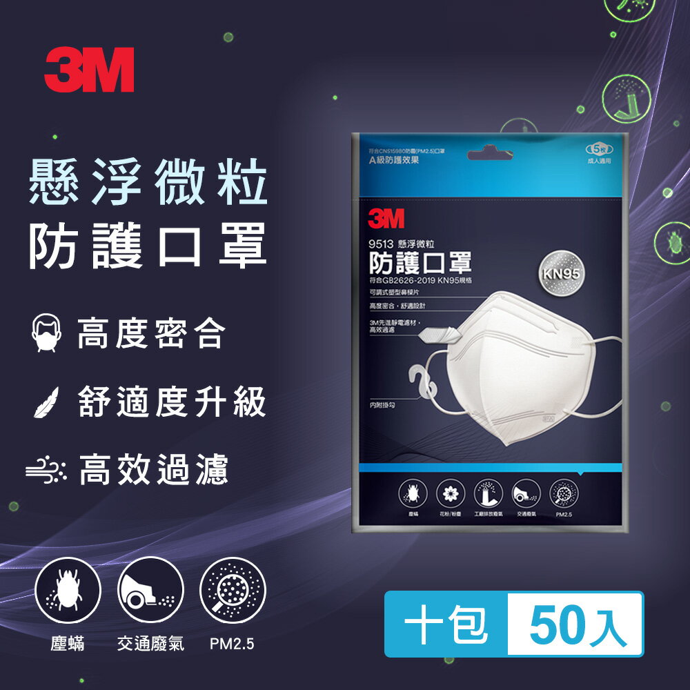 3M 9513 KN95懸浮微粒防護口罩5片*10包共50片★3M 國慶狂歡購 ★299起免運 ◆訂單滿額折300-3M品牌旗艦店-美食甜點推薦