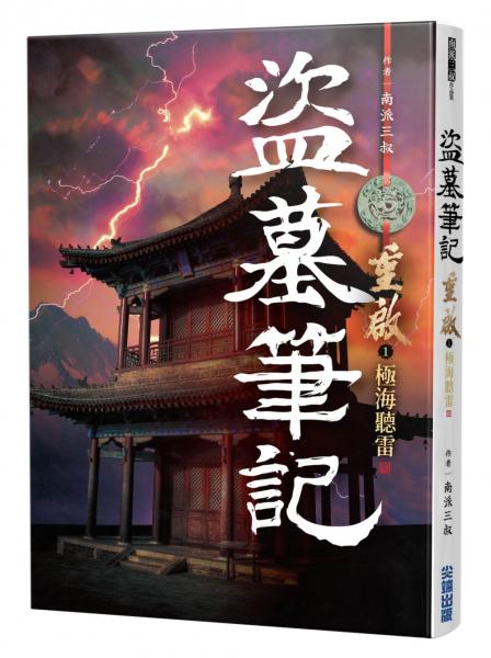盜墓筆記重啟(1)極海聽雷【城邦讀書花園】