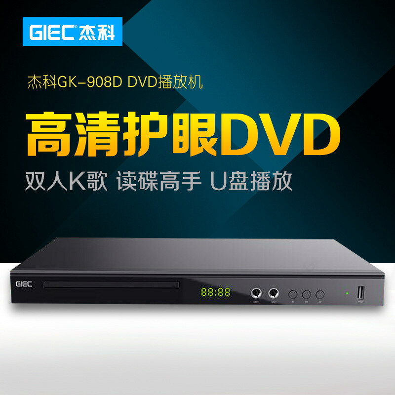 GIEC/傑科 GK-908D家用DVD影碟機EVD播放機VCD機高畫質CD迷你播放器【宜家良品百貨】