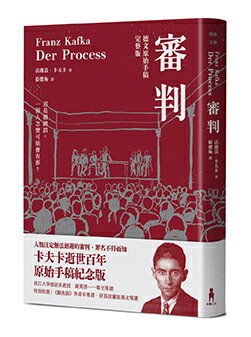 【讀書共和國】審判（卡夫卡逝世百年紀念版） 0