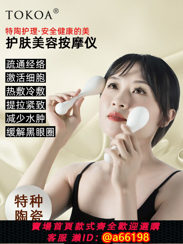【臺灣公司 可開發票】TOKOA特種陶瓷美容儀按摩熱敷臉部眼部護膚冰錘冷敷儀美容工具