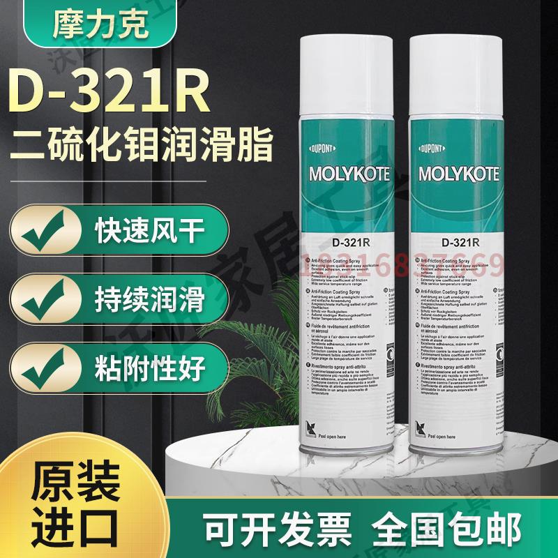 正品道康寧摩力克D321R/MOLYKOTE D-321R快乾型二硫化鉬噴劑400ML【亞德機械五金家居】