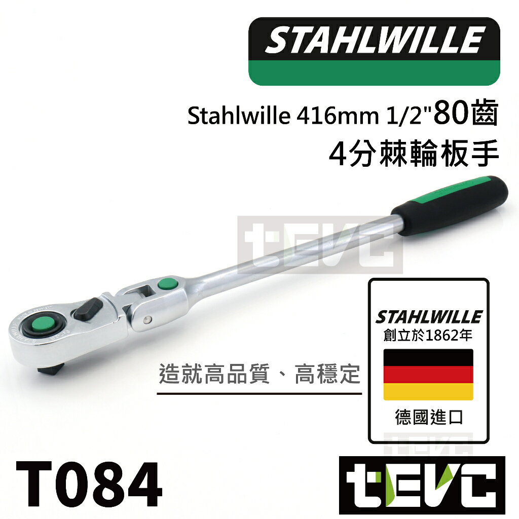 《tevc》德國 Stahlwille 達威力 80齒 棘輪扳手 可彎 細齒 四分 4分 1/2＂ 套筒 快脫 T084