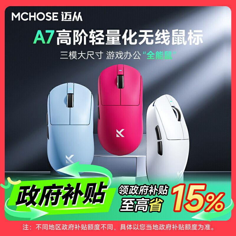 MCHOSE邁從A7鼠標電競遊戲三模Pro無線 PAW3395輕量化電腦辦公