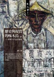 歷史與現實的啄木鳥：林雙不作品評論集 | 拾書所