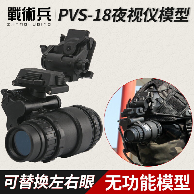 戰術兵海豹PVS-18單筒夜視儀模型 左右眼可換無功能模型 頭盔配件
