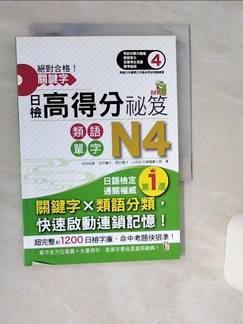 【書寶二手書T1／語言學習 THC】絕對合格！關鍵字日檢高得分秘笈 類語單字N4 (25K+MP3) 吉松由美, 田中陽子, 西村惠子, 山田社日檢題庫小組