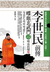 李世民前傳.喋血玄武門(2) | 拾書所