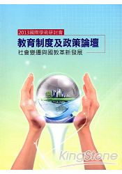 2013國際學術研討會：教育制度及政策論壇社會變遷與國教革新發展