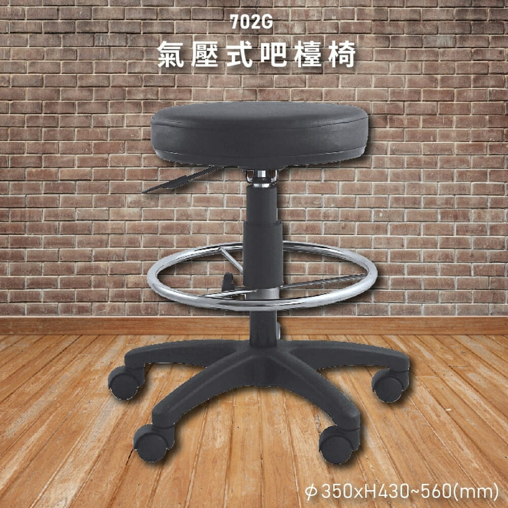【100%台灣製造】大富 702G 氣壓式吧檯椅 會議椅 主管椅 員工椅 氣壓式下降 辦公用品