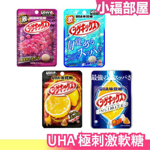【10包組】日本 UHA 極刺激軟糖系列 檸檬 UNLIMITED超酸檸檬 葡萄 蘇打 派對 整人惡作劇 尾牙【小福部屋】