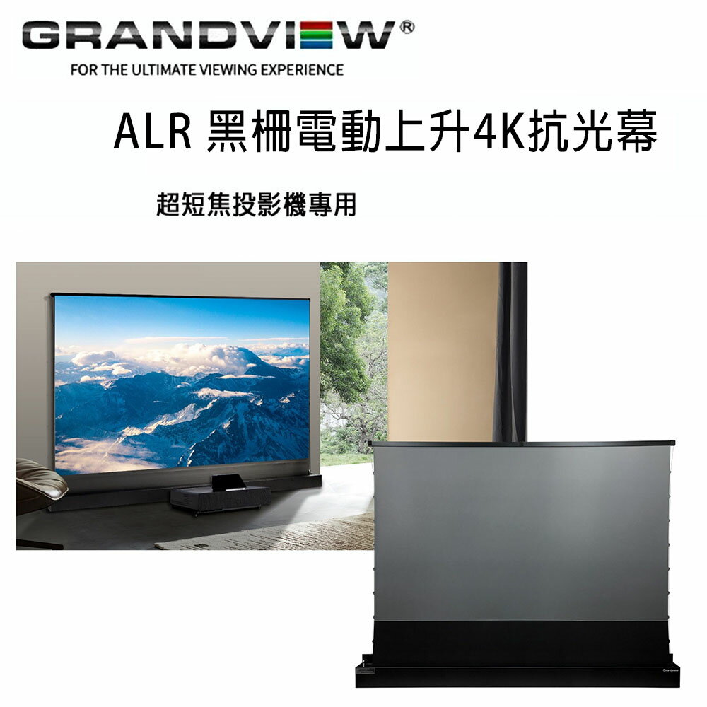 【澄名影音展場】加拿大 Grandview ALR FC-FHMF100(16:9)DY3 黑柵電動上升4K抗光幕100吋
